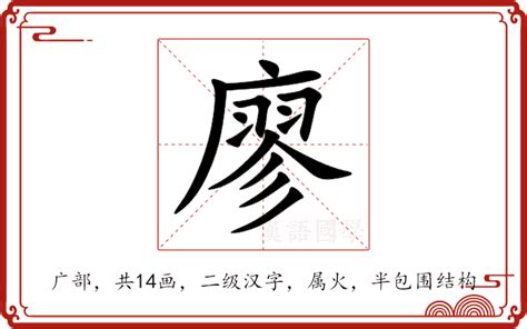 廖筆劃|【廖】字典解释,“廖”字的標準筆順,粵語拼音,中文電碼,規範讀音,偏。